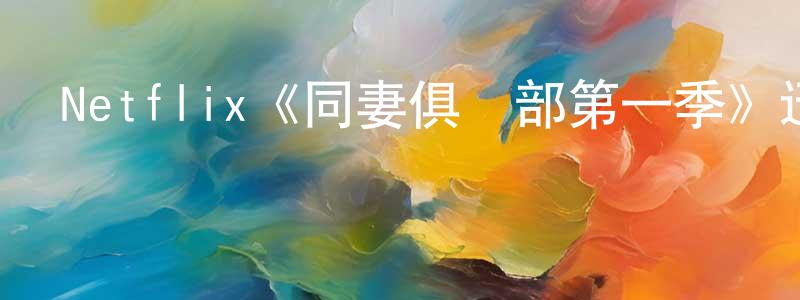 陳友義的動漫綜藝大全,Netflix《同妻俱樂部第一季》迅雷下載/在線觀看/百度云-都市/情感-美劇天堂